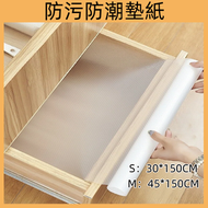 日式多用途防潮墊紙 防油污墊紙 廚房抽屜墊紙 櫥櫃防潮墊 衣櫃鞋櫃防塵墊 加厚防水防油貼紙 防滑櫃桶墊 靜音碗櫃墊 30*150CM
