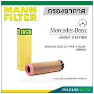 MANN FILTER กรองอากาศ Mercedes Benz (C12178/2) E200 CDI, E220 CDI / W211 '02-09'