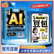 漫画图解豆包 + 漫画 AI 小学生 AI 学习搭子儿童人工智能启蒙漫画书 Comic Doubao & Comic AI Book Kids Artificial Intelligence Lear