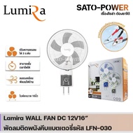 Lumira WALL FAN 15W 12V DC 16" รุ่น LFN-030 | รูมิล่า พัดลมติดพนังคีบแบตเตอรี่ (คละสี) พัดลมติดเพดาน