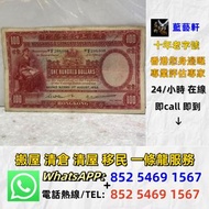 【藍藝軒】實體門店 高價評估：1948年香港上海匯豐銀行拾圓10元大棉胎 舊港幣港紙，舊紙幣銀紙，香港有利銀行，香港上海匯豐銀行，香港渣打銀行，印度新金山中國渣打銀行，英商香港上海匯豐銀行，銀元，渣打