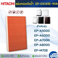 แผ่นกรองอากาศ Hitachi รุ่น EP-A6000 / EP-A7000 / EP-A8000 / EP-M7200C ไส้กรอง รุ่น EPF-DV1000H EP-A