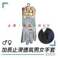 【台灣製造 加長型】VOLA 維菈 透氣 抗UV 止滑 男女用 手套 防曬手套 單車手套 機車手套 KD599