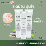 🔥 3ชิ้นสุดคุ้ม Mr.Klein มิสเตอร์คลาย No.1 ครีมแก้ปวด ยานวด ปวดคอ คอบ่าไหล่ ออฟฟิศซินโดรม ยาคลายกล้าม