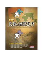 比較與國際教育(三版) (新品)