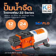 SEAFLO ปั๊มน้ำแรงดันDC12V , 24V ซีรี่ย์ 22 ปั๊มพ่นยา ปั๊มพ่นหมอก ปั๊มออโต้ Electronic Sensing SFDP1-013-100-22 , SFDP2-013-100-22