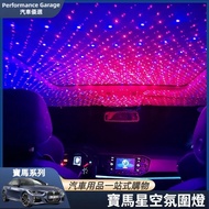台灣現貨BMW 寶馬 LED車內氣氛燈 F10 F30 汽車星空頂燈 改裝車頂棚滿天星 USB車內氛圍燈 車用投影免改裝
