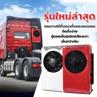 แอร์DC 24v รุ่นใหม่ดีไซน์สวย เสียงเงียบ คอมลูกใหญ่ เย็นกว่า เหมาะกับรถบรรทุก แบคโฮ รถตัก รถบ้าน เรือ