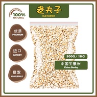 [Wholesale 500g 1kg] Raw Barley Chinese Barley Barley