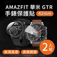 AMAZFIT華米 GTR 42mm 高清TPU保謢貼膜(軟膜)-2入組