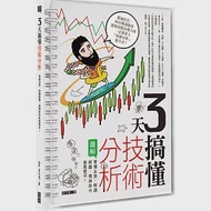 3天搞懂技術分析：看懂走勢、解讀線圖，橫掃股市乘風破浪! 作者：梁亦鴻