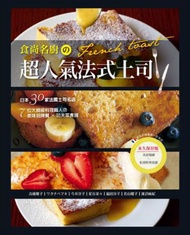 食尚名廚の超人氣法式土司：全錄！日本30家法國吐司名店＆7位大師級料理職人の美味招牌餐×功夫菜食譜