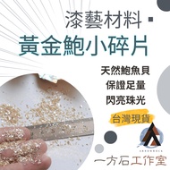 [Yifangshi] Golden Abalone Small Fragments Luodian Natural Shell Lacquer Craft Materials Inlaid Craf