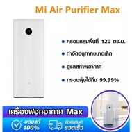 Xiaomi Youpin เครื่องฟอกอากาศ Xiaomi Mi Air Purifier Max เครื่องฟอกอากาศ สำหรับห้อง 70 - 120 ตร.ม อากาศบริสุทธิ์ใน 3 นาที หน้าจอ OLED แบบสัมผัส PM2.5 Filter One