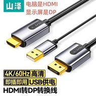 【現貨秒發】山澤HDMI轉DP線1.5米轉換器HDP15X 筆記本臺式電腦HDMI轉顯示器DP