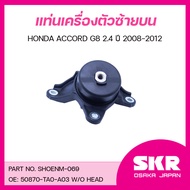 SKR ยางแท่นเครื่อง ยางแท่นเกียร์ HONDA ACCORD G8 2.4 ปี 2008-2012