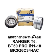 ลูกลอกสายพานหน้าเครื่อง RANGER T6 ปี11-18 2.2-3.2 EVEREST15MAZDA BT50PRO BK3Q6C344AC แท้OEM