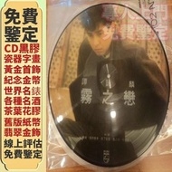 免費鑒定/估價 黑膠唱片lp 譚詠麟 譚詠麟黑膠 譚詠麟 圖案膠 黑膠唱片 LP CD唱片