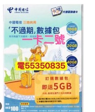 ❤️電55350835❤️一卡二號不過期一卡2號中國電信無限期數據卡大陸澳門香港流量卡手機電話卡數據卡whatapp網絡卡ws上網數據網絡閉路電視公司住宅屋企網上卡抖音無限微信youtube睇劇集睇戲