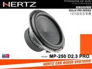 音仕達汽車音響 義大利 HERTZ 赫茲 MP-250 D2.3 PRO 10吋超低音單體 重低音 車用喇叭 公司貨