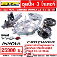 ชุดปั๊ม แต่ง 3 โร BYP แจ๊ค บางหญ้าแพรก ตรงรุ่น Toyota VIGO  FORTUNER  INNOVA 2.5-3.0 โตโยต้า วีโก้  