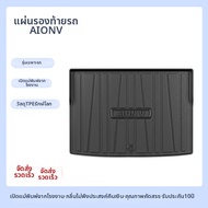 CHUCHENG | พรมกระโปรงหลังป้องกันฝุ่นสำหรับ GAC Aion V Plus 7 ที่นั่ง