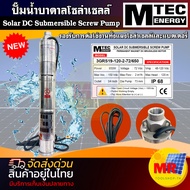 ปั๊มน้ำบาดาลโซล่าเซลล์ MTEC รุ่น 3GRS19-120-2-72/650  650W 72V ปั๊มน้ำซัปเมิส Solar DC Submersible S