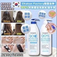 Chakan Factory韓國女神 90%牛奶蛋白洗頭水/護髮素 (1000ml)