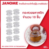 กระสวยจักรพลาสติก Janome elna จักรเย็บผ้า ขนาดเล็ก จำนวน 10 ชิ้น