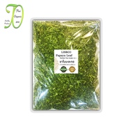 ชาใบมะละกอ 250 กรัม Papaya Leaf 250 g Grade AA+ ใบมะละกอแห้ง Herbal Drink ชาเพื่อสุขภาพ ชาสมุนไพรธรร