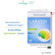 ซันทานาร์ Suntanar Gabatin Gaba Soy Lecithin Mixed บำรุงสมองและเสริมสร้างการจดจำ