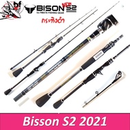 คันเบ็ด Bison S2 รุ่น กระทิงดำ ด้ามยาง  6.6-7ฟุต สปิน/เบท มี1/ 2 ท่อน เวท 8-17 /10-20 กราไฟท์ ไบสัน คันเหยื่อปลอม