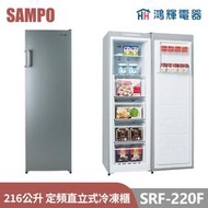 鴻輝電器 | SAMPO聲寶 SRF-220F 216公升 定頻直立式冷凍櫃