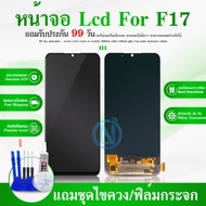 LCD F17 (incell สแกนนิ้วไม่ได้) หน้าจอ LCD พร้อมทัชสกรีน F17 LCD Screen Display Touch Panel For