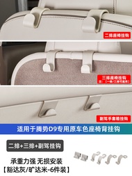 ตัวเข็มขัดสำหรับเก็บของในที่นั่งหลังคันรถ D9 รถยนต์ไฮบริด ที่ปรับแต่งได้ สำหรับคันรถ D9 ปี 2022-2025