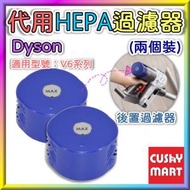 優柔百貨 - "2個裝" 代用 Dyson V6型號 HEPA後置過濾器