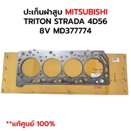 ปะเก็นฝาสูบเหล็ก TRITON STRADA CYCLONE 4D56 2.5 8V *แท้ศูนย์ 100% MD377774