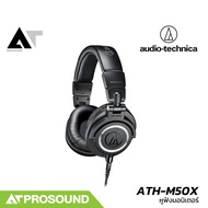 Audio Technica ATH-M50X หูฟังสตูดิโอ ยอดนิยม ขนาด 1600 mW ตอบสนองความถี่ 15 Hz - 28 kHz AT Prosound