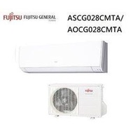 限大高雄【富士通Fujitsu】3-5坪 ASCG028CMTA/AOCG028CMTA 變頻一對一分離式冷氣~