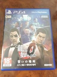 【任兩件免運】【中古】PS4 人中之龍0 誓約的場所 中文版