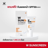 [แถมฟรี] W SUNSCREEN ดับเบิ้ลยู 1 หลอด 15 กรัม รับฟรีเมื่อสั่งซื้อ 1500 บาทขึ้นไป