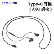 【聯強貨 盒裝】SAMSUNG 原廠 Type-C 耳機 (AKG調校) EO-IC100 線控 適用apple15全系