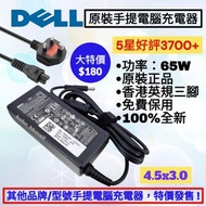 好評3700🥇Dell 香港原裝手提電腦充電器 戴爾火牛送英規電源線 Dell Original Notebook Adapter 19.5v 3.33A 65w Acer 宏基 ASUS 華碩 Le