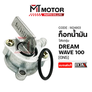 ก็อกน้ำมัน HONDA WAVE 100 NICE 110 DREAM [GN5] (M24903) [BJN x MTMotorParts] วาล์วน้ำมันเวฟ100 วาล์ว