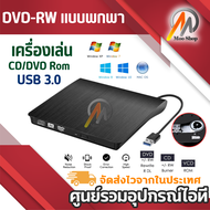 [DVD-RW แบบพกพา] ไม่ต้องลงไดรเวอร์ก็ใช้งานได้เลย DVD Writer External อ่านเขียน CD/DVD-RW ส่งข้อมูลเต