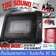 TOG SOUND ซับบ็อกซ์ 12 นิ้ว RMS 600วัตต์ MP-13S ชุดเบสบ็อกซ์ 13นิ้วติดรถยนต์ แถมสายแบตเตอรี่ 4M และ สายสัญญาณ RCA 2ออก2 1.5M【วัดแนวทแยง 13นิ้ว หรือ 8x12 นิ้ว】 SUBWOOFER ตู้ลำโพงซับเบส ซับบ็อกซ์ใต้เบาะรถ Bass Box SUBBOX ขนาด12นิ้ว X 8นิ้ว พร้อมบูสเบส