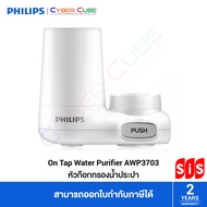 Philips ( AWP3703 ) On Tap Water Purifier AWP3703 / หัวก๊อกกรองน้ำ ระบบกรองน้ำ X-Guard 3 ขั้นตอน ได้ถึง 0.1 ไมครอน /กรองตะกอน กลิ่น สี คลอรีน