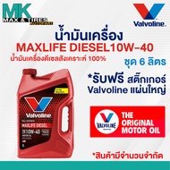 น้ำมันเครื่อง Valvoline Max Life Diesel 10W-40 ดีเซลสังเคราห์แท้ 7 และ 8 ลิตร