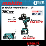 MAKITA รุ่น HP001GD201 ชุดเช็ท สว่านกระแทกไร้สาย 40V