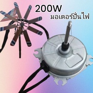 generator200W  มอเตอร์ปั่นไฟ200W มอเตอร์แม่เหล็กถาวร 3 เฟต เครื่องกำเนิดไฟฟ้า ทำกังหันลมผลิตไฟ 12 -220V